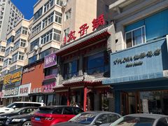 -徐师傅太子锅(文化路店)