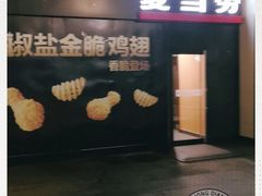 门面-麦当劳(厦门北站店)