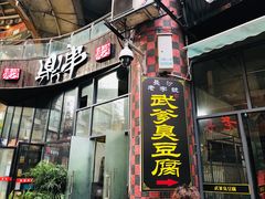 -武爹臭豆腐(坡子街店)