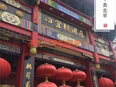 门面-四宜糕团店(南大街店)