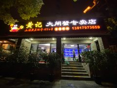 -黄记大闸蟹专卖店·活蟹·醉蟹