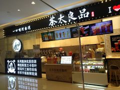 -茶太良品·京派茶饮(天河城店)