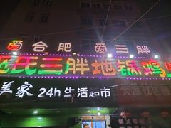 门面-皖北巫氏三胖地锅鸡(长淮总店)