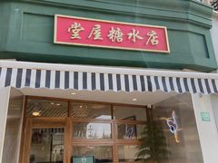 -堂屋糖水店(愚园店)