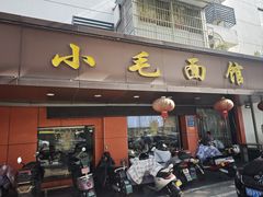 -小毛面馆(光华路店)
