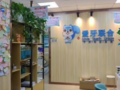 -爱牙联合口腔(门诊报销 海云庵店)