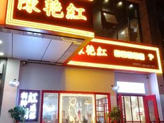 门面-陳艳红火锅(港汇店)