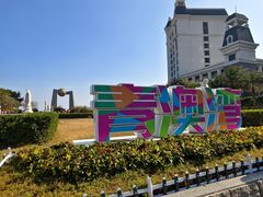 -青澳湾北回归线广场