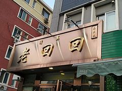 -老回回饺子馆(海洋馆店)