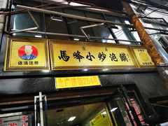 门面-清真馬峰小炒泡饃