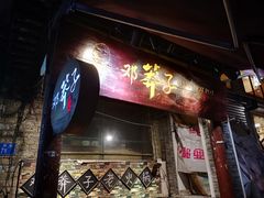 -邓莽子老火锅(鲁祖庙店)