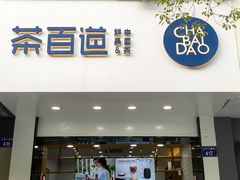 门面-茶百道(太平门直街店)