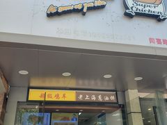 门面-超级鸡车(闻喜路店)