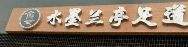 -水墨澜渟足道·SPA·传统(四望亭东关街店)