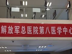 -中国人民解放军总医院第八医学中心