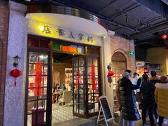 门面-和平菓局(王府井店)