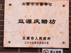 -益源庆