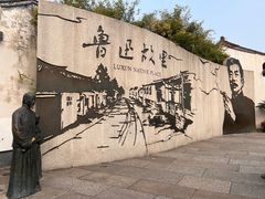 -绍兴鲁迅故里·沈园景区