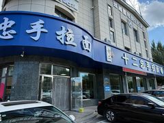 -十二忠手拉面(五福店)