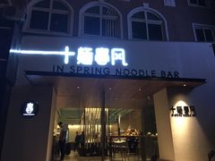 门面-十面春风·江南面馆(崇宁路店)