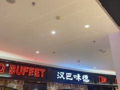 -汉巴味德·烤肉与啤酒的自助(杭州大悦城店)