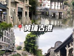 -黄埔古港