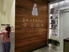-齐玉齿科JADENTAL