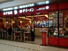 门面-味千拉面(双井店)