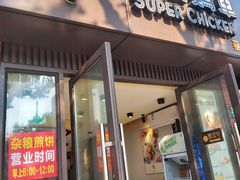 -超级鸡车(华东师大店)
