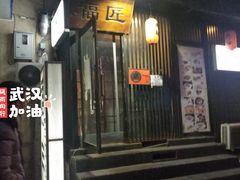 门面-福匠日本料理(人民路店)