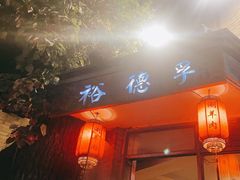 -裕德孚·非遗手切涮羊肉(东直门内大街店)