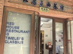 -红房子西菜馆(淮海中路店)