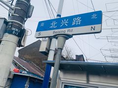 -吴淞老街砂锅馄饨(北兴路店)