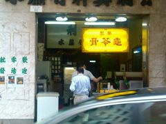 门面-公利真料竹蔗水(中环店)