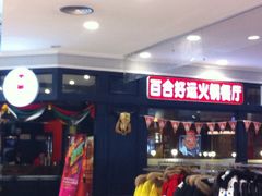 iphone_upload_pic-魔法帽酱料牛肉小火锅(米兰店)