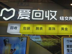 -爱回收(金桥国际商业广场店)