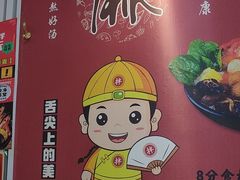 -拌陛河山抚顺麻辣拌(总店)