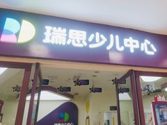 -瑞思教育·少儿英语(凯德校区)