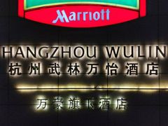 -杭州武林万怡酒店
