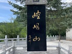 -崆峒山景区