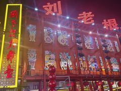 -中街刘老根大舞台
