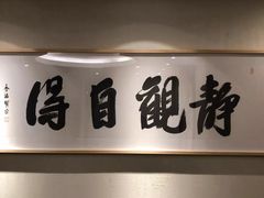 -禅一·静观堂(长寿路店)