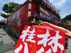 -捶糖帮桂林特产伴手礼(西街店)