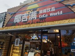 -椰吉满•鲜椰饮品(侨港黑金冠好店)