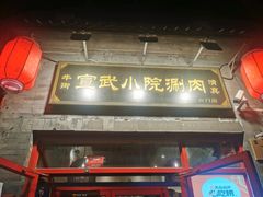 门面-宣武小院涮肉(前门店)
