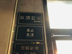 门面-无牌咖啡&酒馆