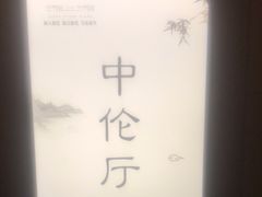 -湘上湘(米其林餐厅-正大中心总店)