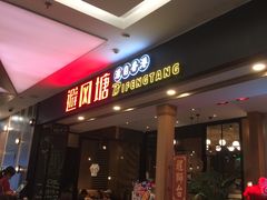 门面-避风塘(宝山万达店)