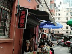 -高邮面馆(明瓦廊店)