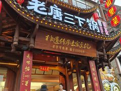 -老唐三下锅 ·张家界地标美食(溪布街店)